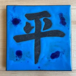 Blue glazed clay tile with the character for peace
